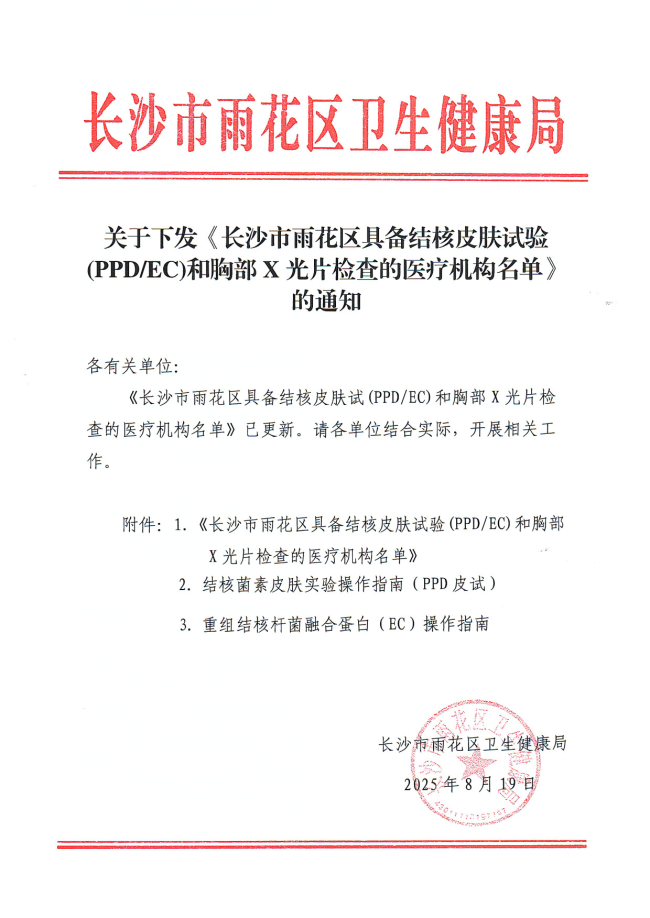 于下发《长沙市雨花区具备结核皮肤试验(PPDEC)和胸部X光