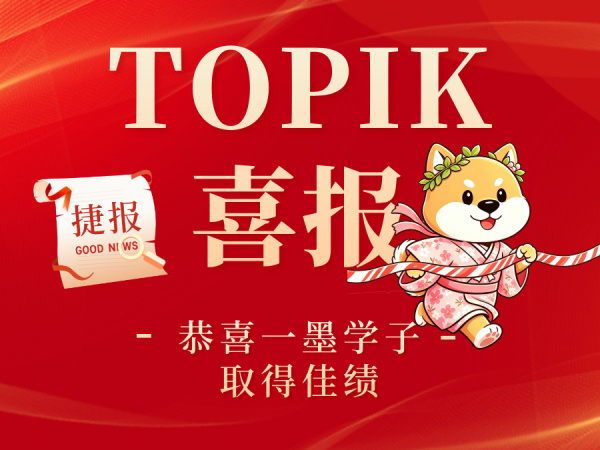 一墨喜报 | 一墨学子在TOPIK考试中斩获佳绩，实力见证！