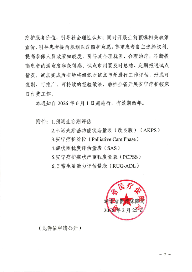市局关于转发《湖南省医疗保障局关于开展安宁疗护按床日付费试点