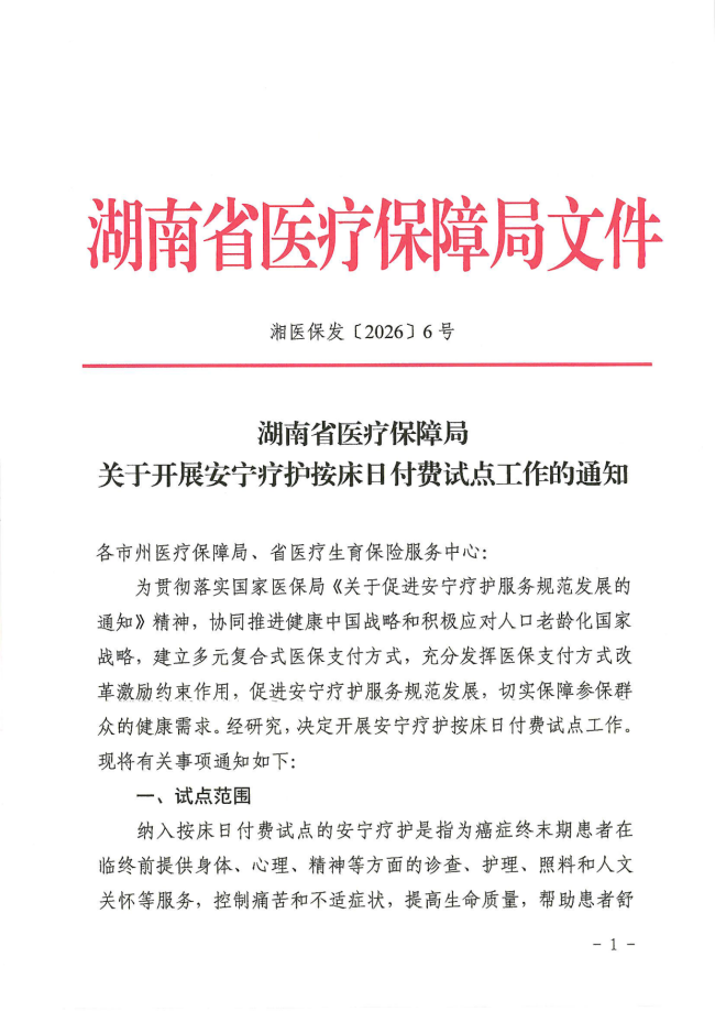 市局关于转发《湖南省医疗保障局关于开展安宁疗护按床日付费试点