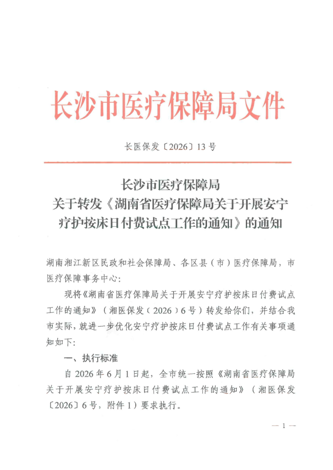 市局关于转发《湖南省医疗保障局关于开展安宁疗护按床日付费试点