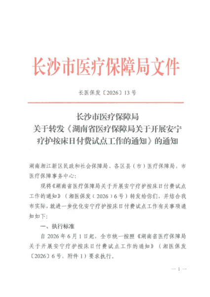 市局关于转发《湖南省医疗保障局关于开展安宁疗护按床日付费试点工作的通知》长医保发[2026]13号