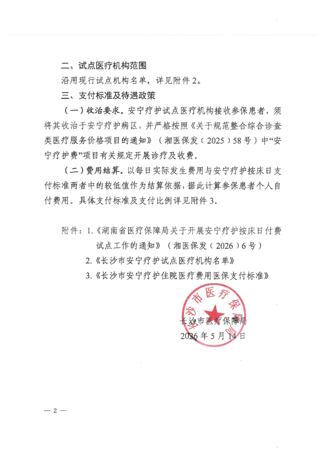 市局关于转发《湖南省医疗保障局关于开展安宁疗护按床日付费试点