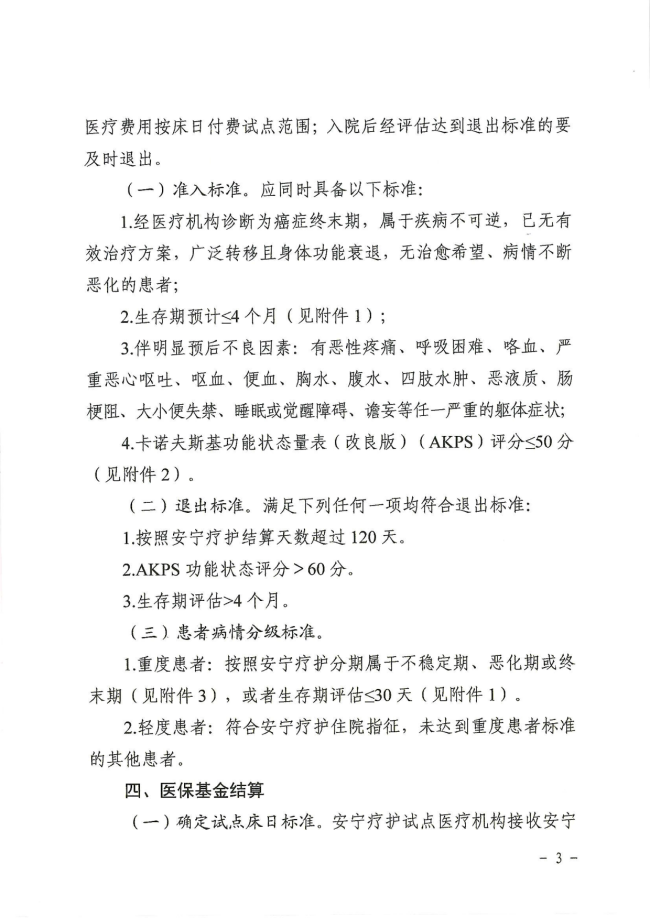 市局关于转发《湖南省医疗保障局关于开展安宁疗护按床日付费试点
