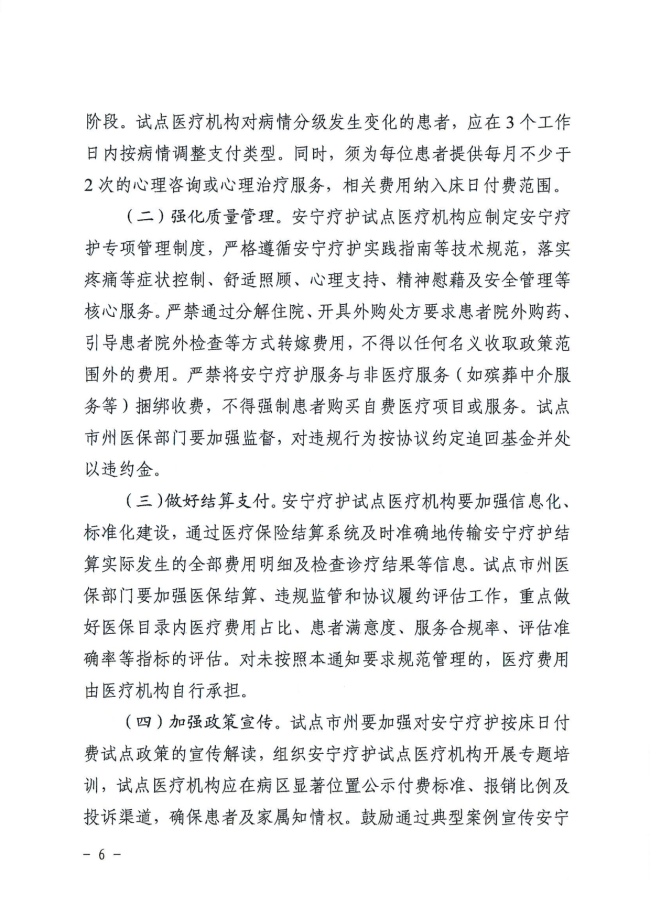 市局关于转发《湖南省医疗保障局关于开展安宁疗护按床日付费试点