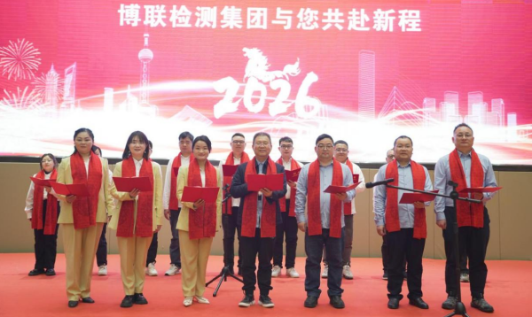 向善而行守初心 以德立企谋长远——博联检测集团2026新春团拜会