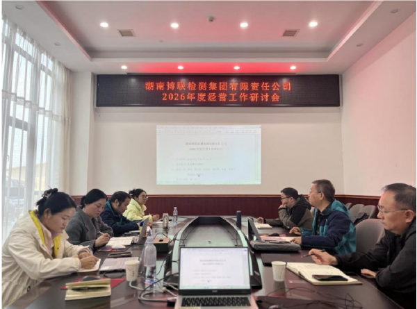 谋篇布局启新程 凝心聚力谱华章—湖南博联检测集团召开2026年度经营工作研讨会