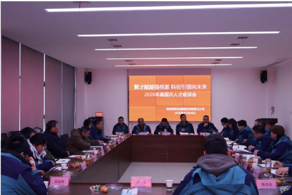 聚才赋能强根基 科创引领向未来——2026年高层次人才座谈会
