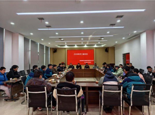 凝聚共识 共话发展——博联检测集团2026年员工座谈会