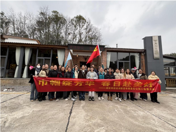 巾帼绽芳华 春日赴美好 ——湖南博联检测集团开展三八妇女节主题活动