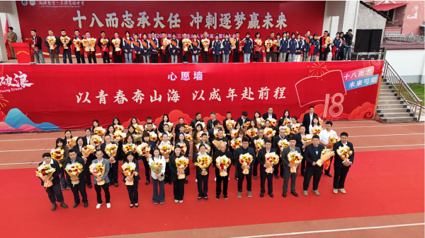 十八而志赴山海 青春逐梦正当时｜我校2026届成人礼圆满落幕