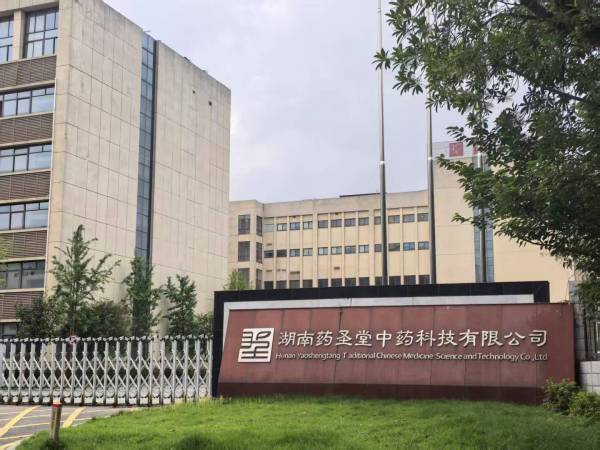 湖南药圣堂中药科技有限公司