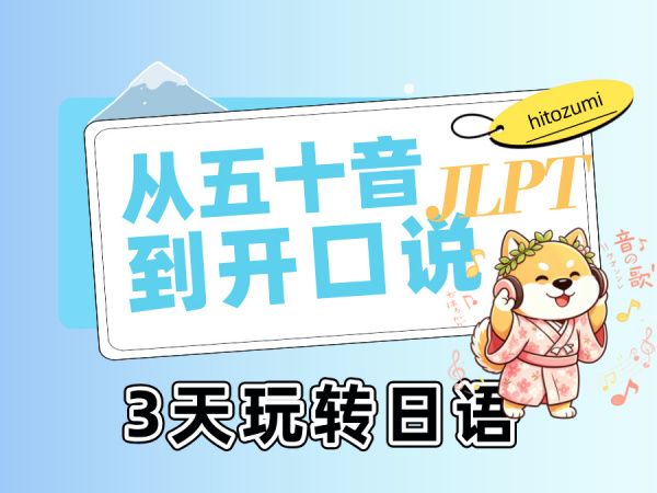 日语入门第一课｜从“五十音”到“开口说”，3天带你玩转日语！