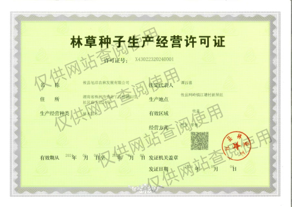 林草种子生产经营许可证