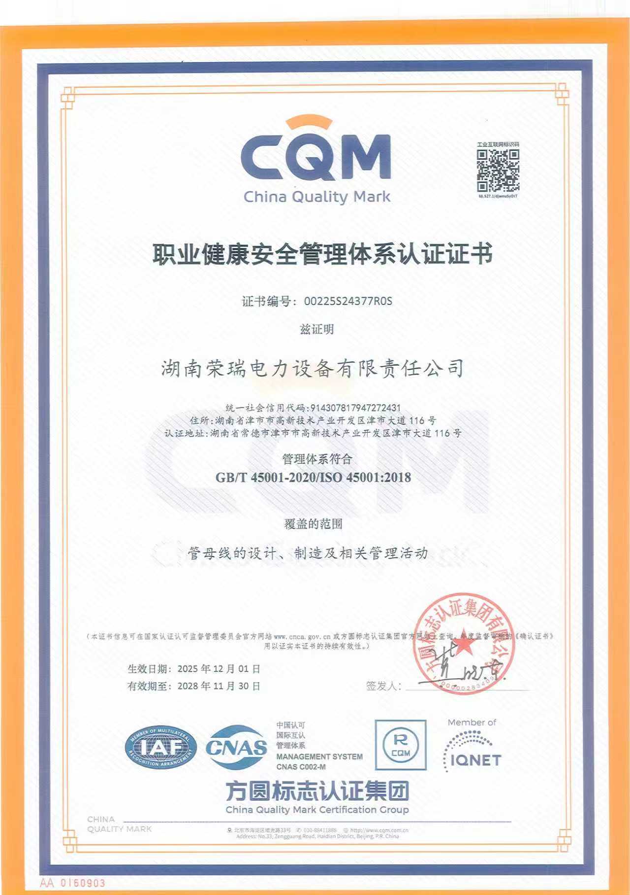 职业健康安全管理体系认证证书