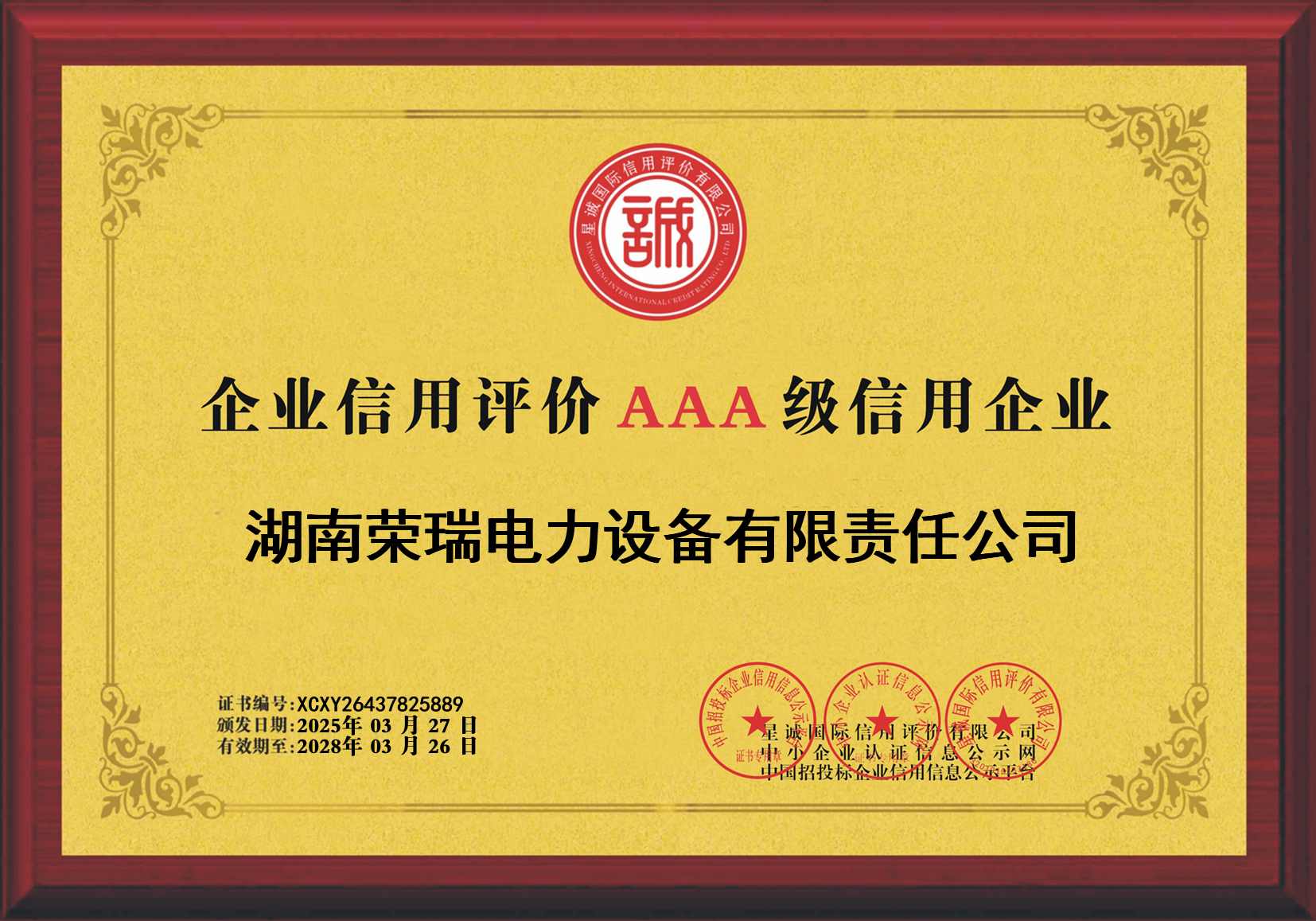 企业信用评价AAA级信用企业