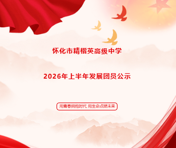 怀化市精楷英高级中学2026年上半年发展团员公示