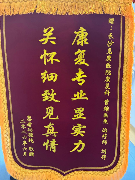 见康康复医院患者赠送锦旗