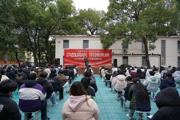 百日砺剑，淬火成钢|怀化市精楷英高级中学举行2026届高考百日誓师大会