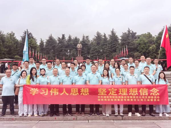 汲取伟人精神力量 淬炼实干担当初心 —— 湖南博联检测集团韶山红色研学主题党日活动献礼七一