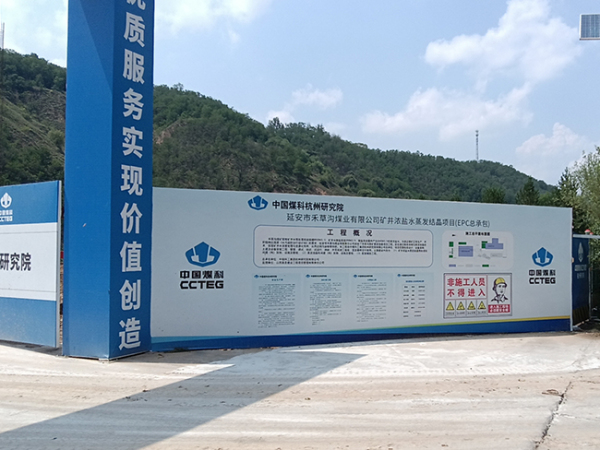 中国煤科矿井浓盐水蒸发结晶项目