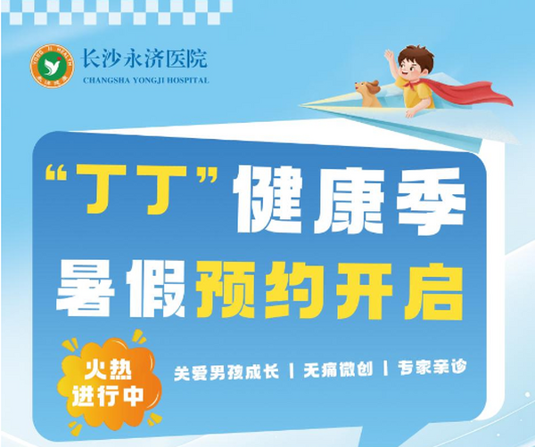 "丁丁"健康季暑假预约开启 | 咨询面诊0元，包皮环切术1252元