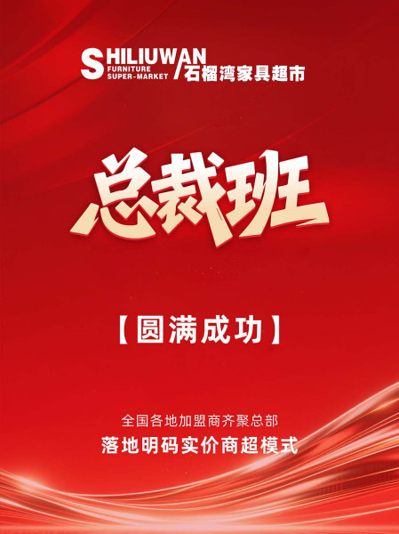 深耕门店精细化运营｜石榴湾7天7夜总裁研修班圆满成功