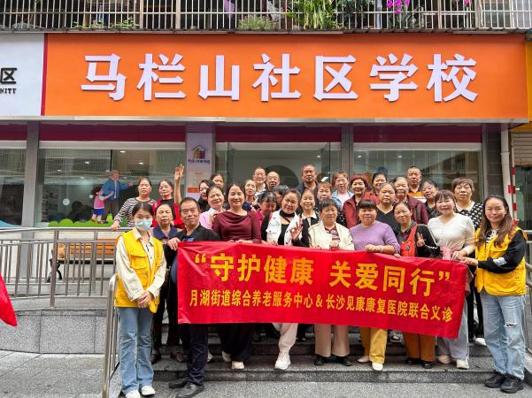 月湖街道综合养老服务中心联合长沙见康康复医院成功开展公益义诊