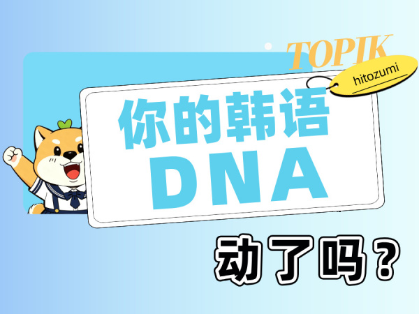 一墨韩语 | 期末考终于结束了，你的韩语DNA动了吗？