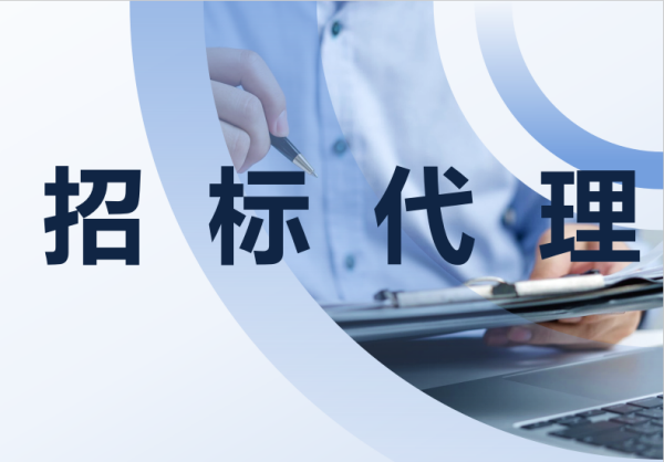 招标代理