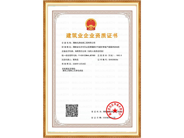 建筑业企业资质证书