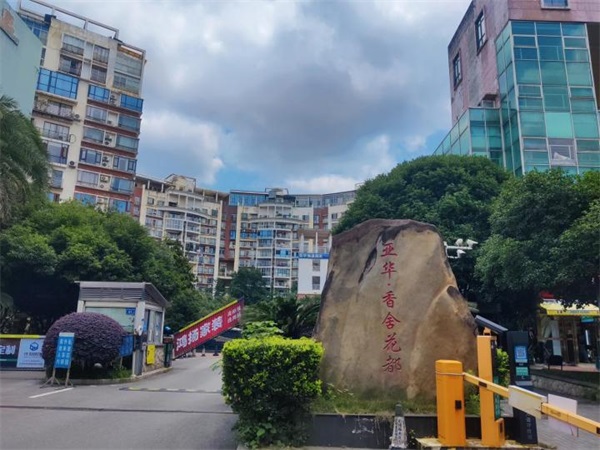 亚华香舍花都