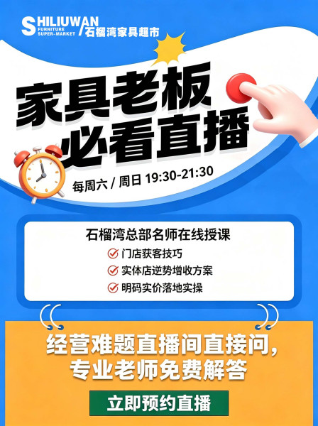 家具门店客流下滑、业绩难做？石榴湾总部名师直播，拆解门店逆势增长全套方法