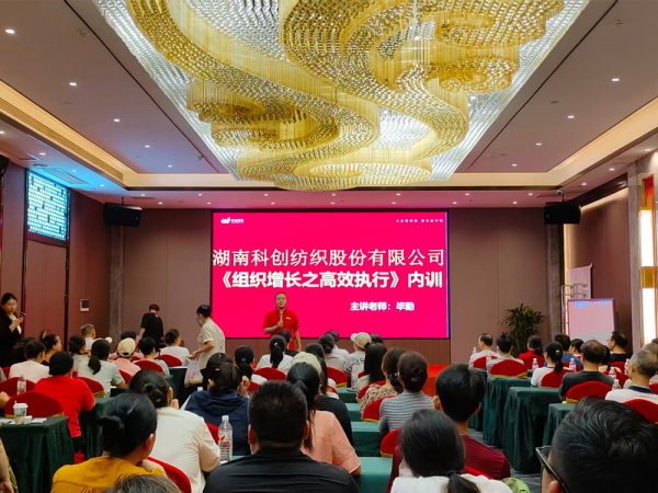 湖南科创纺织股份有限公司《组织增长之高效执行》内训