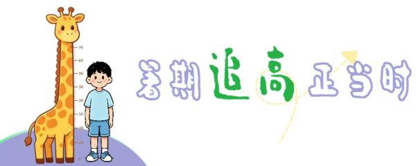 暑期追高正当时｜岳阳广济儿科儿童生长发育公益筛查活动！
