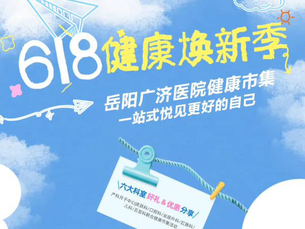 618健康焕新季｜岳阳广济医院健康市集开市！一站式悦见更好的自己！