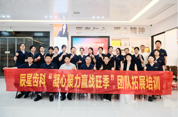 辰星齿科开展“凝心聚力·赢战旺季”2026暑期动员拓展活动——强化团队协作，全力备战暑期就诊高峰