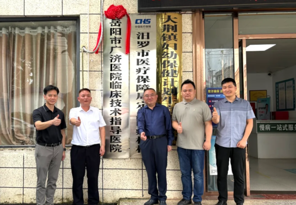 医联共建惠民生 优质资源下沉基层｜岳阳广济医院与汨罗市大荆镇卫生院紧密型医联体揭牌仪式圆满举行！