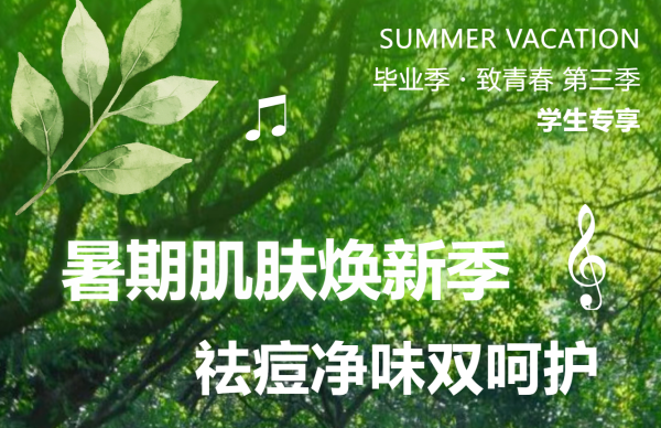 学生专享 | 暑期肌肤焕新季，祛痘净味双呵护