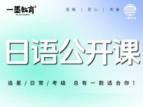 日语公开课 | 7月一墨日语公开课：追星/日常/考级，总有一款适合你！