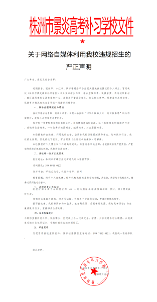 关于网络自媒体利用我校违规招生的 严正声明