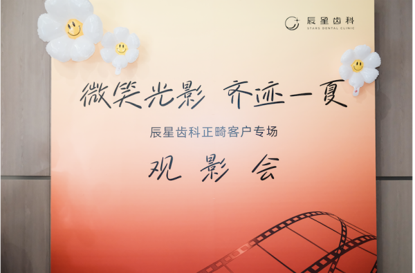 辰星齿科第三届《微笑光影·齐迹一夏》正畸客户专场观影会圆满举行
