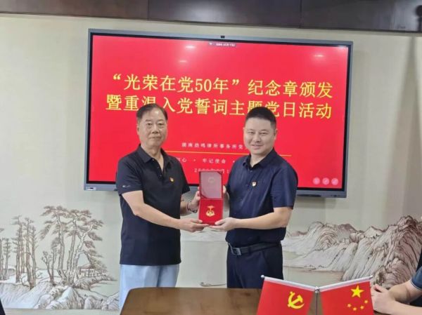 荣光五十载 初心永传承｜湖南劲鸣律师事务所党支部举行 “光荣在党 50 年” 纪念章颁发暨重温入党誓词主题党日活动