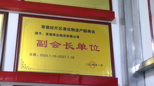 常德经开区港站物流产链商会副会长单位