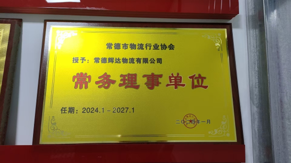 常德市物流行业协会常务理事单位