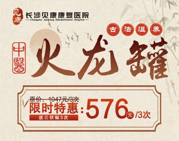 长沙见康康复医院火龙罐限时优惠活动