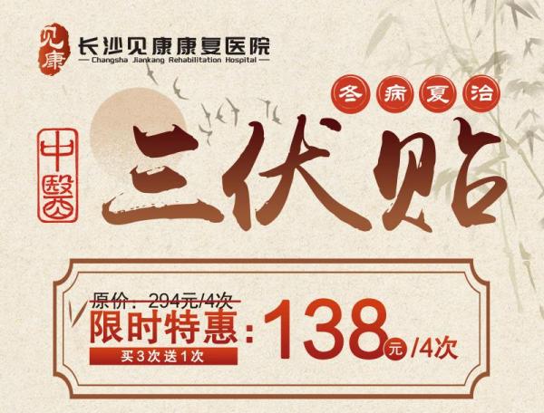 长沙见康康复医院三伏贴限时特惠活动