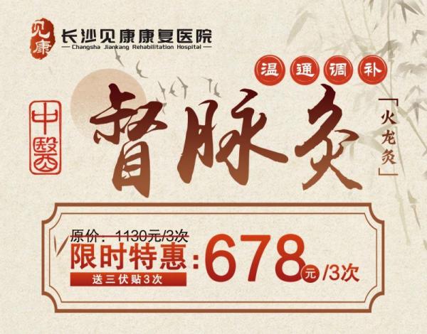 长沙见康康复医院督脉灸限时特惠活动