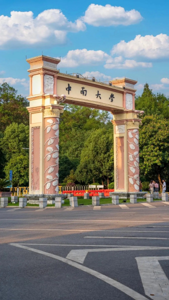 中南大学