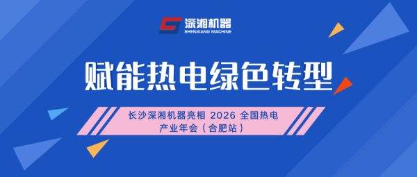 赋能热电绿色转型｜长沙深湘机器亮相 2026 全国热电产业年会（合肥站）